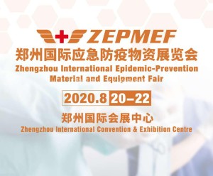 2020年8月20日我厂将参加2020郑州国际应急防疫物资展览会