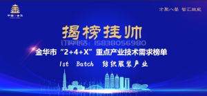 
            
【揭榜挂帅等您来】金华市纺织服装产业
          